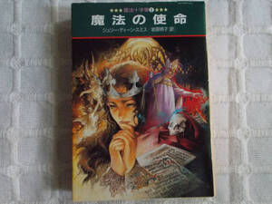 即決 ジュリー・ディーン・スミス 魔法十字軍2 魔法の使命 クリックポスト可 ハヤカワ文庫FT ファンタジー