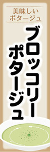 のぼり　のぼり旗　美味しいポタージュ　ブロッコリーポタージュ