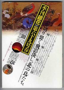 【c4254】87.3 季刊「銀花」69号／北の鳥たち,鄙の餅,染色-子...