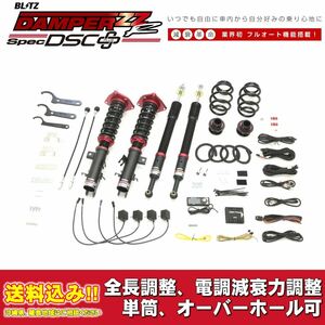 ニッサン リーフ e+ ZE1 2019/01～2020/02用 ブリッツ 電調全長調整車高調ダンパー ZZ-R DSC+ 送料無料！