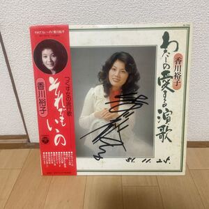 サイン有　LP レコード　香川裕子　わたしの愛する演歌　それでもいいの