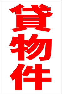 お手軽縦型看板「貸物件（赤）」屋外可 送料込み