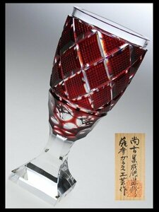 N611 薩摩切子 尚古集成館監修 薩摩ガラス工芸 作 紅被せ 切子ガラス 矢来に魚子紋 大型 脚付杯 高台杯 馬上杯 酒杯 酒器 共箱