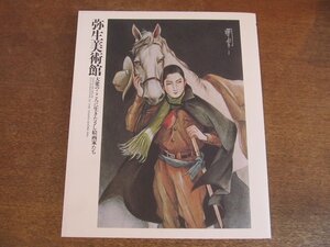 2309MK●図録「弥生美術館 大衆のこころに生きたさし絵画家たち」1990/弥生美術館●高畠華宵/蕗谷虹児/加藤まさを/須藤しげる/中原淳一/他