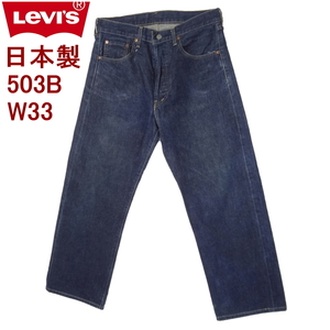 W33インチ リーバイス 日本製 503BXX 復刻 LEVI