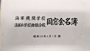 海軍機関学校・海軍兵学校舞鶴分校同窓会名簿　 ●１７０８●８７１５●軍事●陸軍学校●日本軍●アンティーク●コレクション