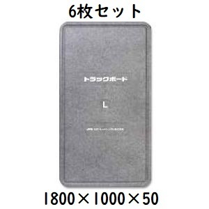 【輸送用緩衝材】　トラックボード　L　1800×1000×50　6枚セット　フラットタイプ　荷崩れ防止！　（メーカー直送・法人のみ発送可能）