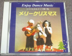 Enjoy Dance Music ペペとカルメン 第7集 メリークリスマス(CD/ペペ鈴木