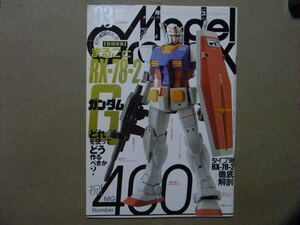 ▼モデルグラフィックス400●まるごとRX-78-2ガンダム～タイプ別RX-78-2徹底解剖●ガンプラ/カー/戦車/AFV/飛行機/艦船模型/美少女プラモ