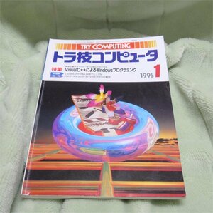 トラ技コンピュータ　1995年１月号　VisualC++によるWindowsプログラミング　古本