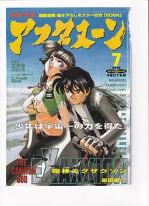 【表紙のみ】 月刊アフタヌーン 1998年7月号　園田健一　砲神エグザクソン　AFTERNOON　講談社