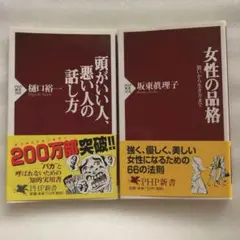 頭がいい人、悪い人の話し方☆女性の品格　2 冊セット