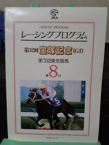 レーシングプログラム 32回宝塚記念 ライアンvsマックイーン