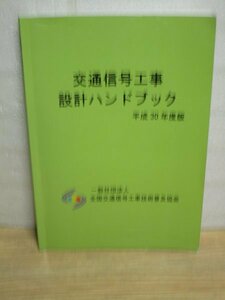 交通信号工事　設計ハンドブック　全国交通信号工事技術普及協会/平成30年（2018年）