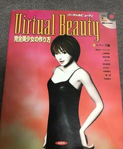Virtual Beauty　完全美少女の作り方　トパーズ編