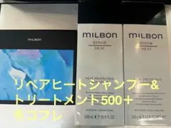 グローバルミルボン　リペアヒートシャンプー&トリートメント500＋冬コフレ