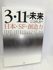 3・11の未来――日本・SF・創造力 作品社 小松 左京