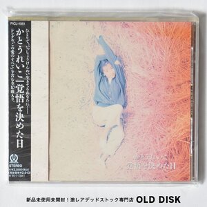 【希少！新品未使用】CD かとうれいこ / 覚悟を決めた日 デッドストック