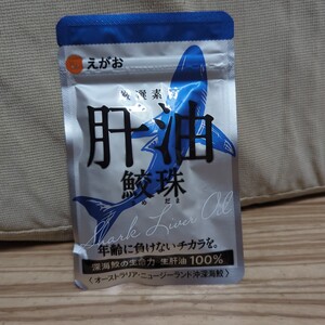 えがお社製　「肝油　鮫珠」　62粒　新品未開封　　 賞味期限2026年1月31日