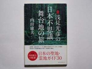 内田康夫　浅見光彦の日本不思議舞台地の旅　単行本　KKベストセラーズ