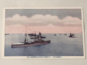 戦前 絵葉書 大観艦式記念「主力艦参列の威容 御召艦御親閲の光景」御召艦 戦艦 軍艦 船旗 旧日本軍 海軍 観艦式