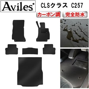 【防水マット】ベンツ CLSクラス C257 フロアマット+トランクマット 右ハンドル H30.06～