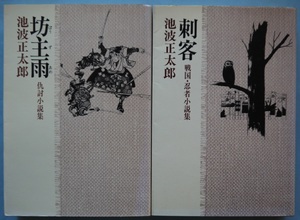 池波正太郎短編小説全集・５・９。２冊セット。立風書房。