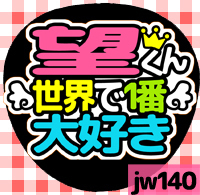 応援うちわシール ★ジャニーズWEST★ jw140小瀧望大好き