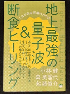 【即決】地上最強の量子波＆断食ヒーリング　これが未来医療のカタチ 小林健／著　森美智代／著　船瀬俊介／著