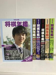 【将棋年鑑】2018年～2022年/平成30年～令和4年 6冊★藤井聡太 羽生善治 渡辺明 豊島将之 増田康宏 永瀬拓矢★送料例 1250円/関東 東海