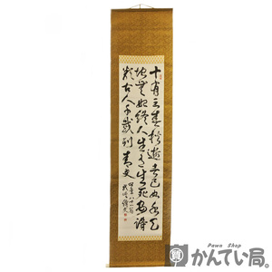 「龍狭書道会 初代会長 林龍狭書」頼山陽 述懐 肉筆 掛け軸【中古】USED-B