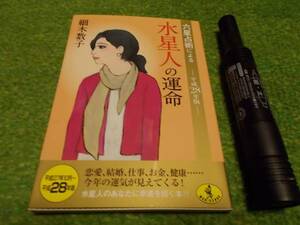 六星占術による　水星人の運命　平成２８年版