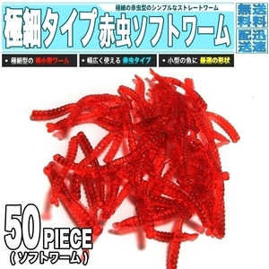 [ 送料0円 ] 超極細 アカムシ ミニワーム 50個セット 疑似餌 赤虫 イトミミズ ソフトワーム 赤虫 水馴染みがいい 川釣り ウキ釣り