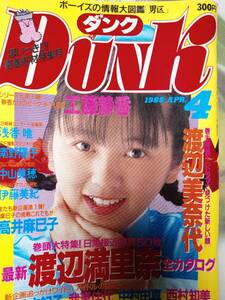 Dunk ダンク 1988年4月号(特集）渡辺満里奈pin＋15p高井麻巳子pin＋8p渡辺美奈代/南野陽子pin島田奈美/小川範子/酒井法子/浅香唯/中山美穂