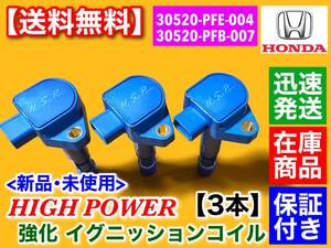 【送料無料】新品 強化 イグニッションコイル 3本【アクティ バン トラック HH5 HH6 HA6 HA7】30520-PFE-004 30520-PFB-007 30520-PXH-004