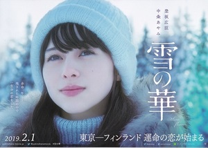 中条あやみ 主演映画『雪の華』チラシA　美品