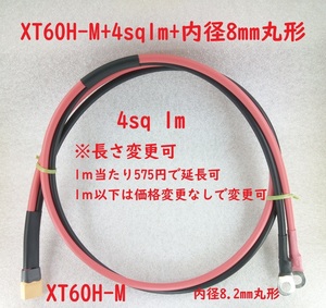 XT60H-M ⇔ 4sq 1m ⇔ 内径8mm丸形端子　変換ケーブル【送料180円】