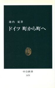 ドイツ 町から町へ 中公新書/池内紀(著者)