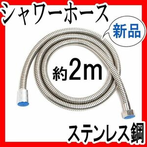 シャワーホース約2m ステンレス G1/2 新品 清潔 防カビ 360度回転 バス用品 交換 水漏れ 延長 風呂 浴室