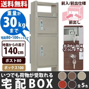 宅配ボックス 一戸建て用 屋外 鍵付 専用受領印付 ポスト80+ボックス100 前入れ・前出し仕様