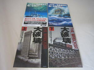 中古　ソロモン海底都市の呪いを解け！　大破壊　 クライブ・カッスラーの４冊セット