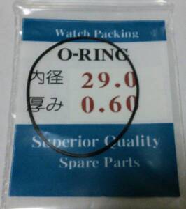 ★汎用時計用パッキン 内径×厚み 29.0ｘ0.60 1本set O-RING オーリング【定型郵便送料無料】セイコー・シチズン等