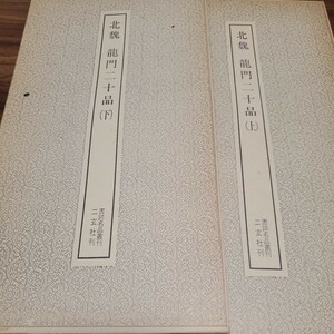 書跡名品叢刊7.9 北魏　龍門二十品（上下）2冊