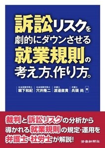 訴訟リスクを劇的にダウンさせる就業規則の考え方、作り方。/堀下和紀(著者),穴井隆二(著者),渡邉直貴(著者),兵頭尚(著者)