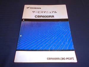 ホンダ CBR600RR〔BC-PC37〕純正サービスマニュアル　整備・レストア等