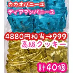 アウトレット お菓子 高級クッキー ♡カカオバニーユ ‼️ディアマン バニーユ