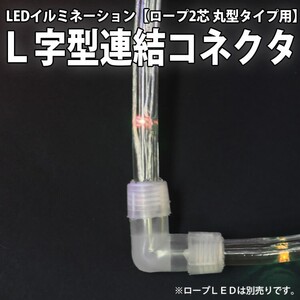 ２芯 丸型 LED ロープライト用パーツ Ｌ字型コネクタ 延長 ・ 分岐用