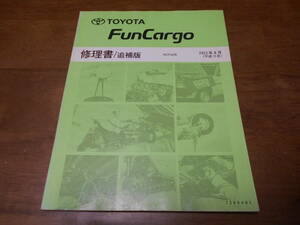 H5177 / FunCargo ファンカーゴ NCP2#系 修理書 追補版 2003-8