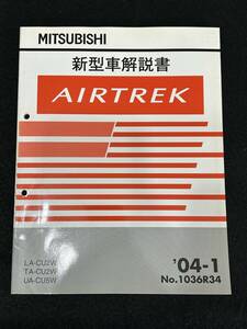 ◆(40307)三菱　AIRTREK エアトレック　新型車解説書　LA-CU2W TA-CU2W UA-CU5W 