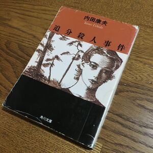 内田康夫☆角川文庫 追分殺人事件☆角川書店